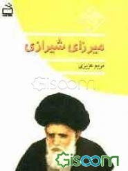 میرزای شیرازی