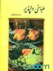 طباخی دلپذیر: مجموعه‌ای از غذاهای ایرانی و فرنگی شامل چهارصد نوع روش غذایی و تهیه شیرینی