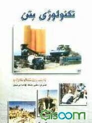 تکنولوژی بتن: ویژه استفاده دانشجویان و مهندسین عمران و معماری مشاوران و مجریان پروژه‌های عمرانی داوطلبان کنکور