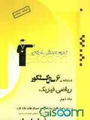 پاسخ‌نامه‌ی 6 سال کنکور ریاضی فیزیک