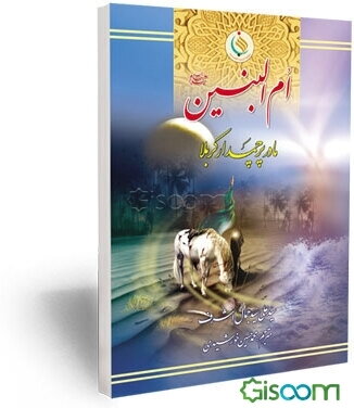 ام البنین (ع) مادر پرچمدار کربلا