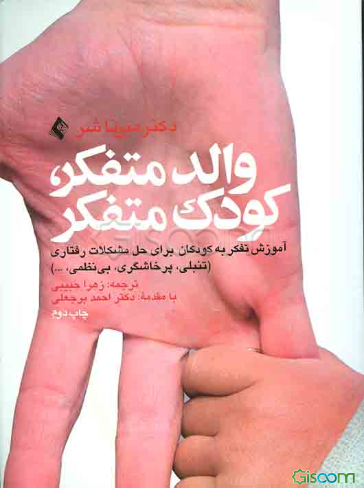والد متفکر، کودک متفکر: آموزش تفکر به کودکان برای حل مشکلات رفتاری (تنبلی، پرخاشگری، بی‌نظمی و...)
