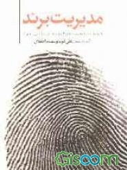 مدیریت برند (تکنیک‌ها، تاکتیک‌ها و سبک‌های کاربردی برندسازی و مهندسی ساختار برند)