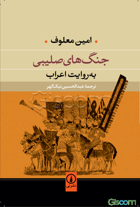 جنگ‌های صلیبی به روایت اعراب