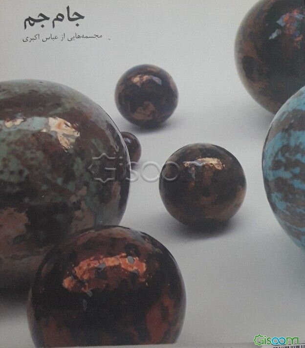 جام‌جم: مجسمه‌هایی از عباس اکبری