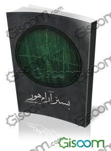 بستر آرام هور