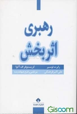 رهبری اثربخش