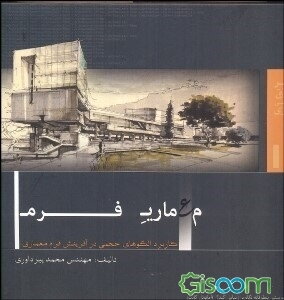 معماری فرم: کاربرد الگوهای حجمی در آفرینش فرم معماری مشتمل بر بیش از 1000 اتود فرمی معماری