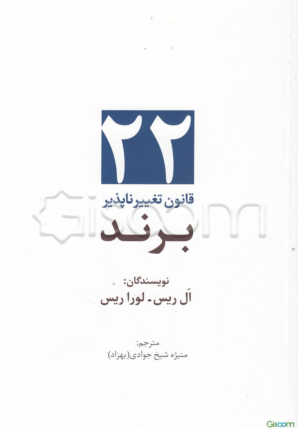 22 قانون تغییرناپذیر برند