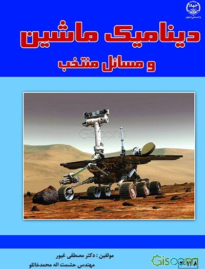 دینامیک ماشین و مسائل منتخب