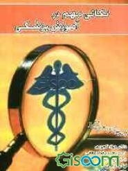 نکاتی مهم در آموزش پزشکی