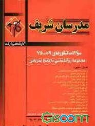 سوالات کنکورهای 89 - 75 مجموعه روانشناسی با پاسخ تشریحی کارشناسی ارشد