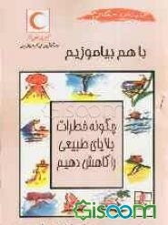 با هم بیاموزیم: چگونه خطرات بلایای طبیعی را کاهش دهیم