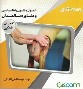 گنجینه‌ی طلایی اصول و فنون راهنمایی و مشاوره سالمندان براساس کتاب حسن عبدالله‌زاده و دکتر حسین زارع