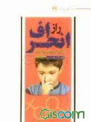 راز انحراف: تکنیک‌های سلامت جنسی فرزندان