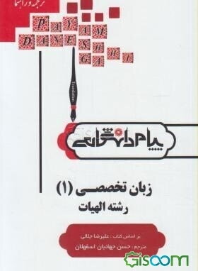 ترجمه و راهنمای زبان تخصصی (1) ویژه دانشجویان الهیات بر اساس کتاب: علیرضا جلالی