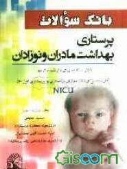 بانک سوالات پرستاری بهداشت مادران و نوزادان: قابل استفاده برای داوطلبان آزمون کارشناسی ارشد آموزش پرستاری و پرستاری نوزادان NICU