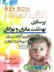 کتاب کلیدی پرستاری مادران و نوزادان ویژه داوطلبان پرستاری NICU، آموزش پرستاری