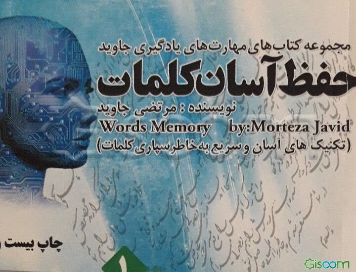 حفظ آسان کلمات