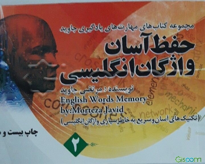 حفظ آسان واژگان انگلیسی