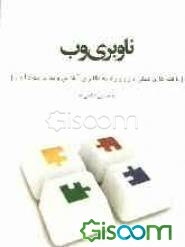 ناوبری وب (یافته‌های عملی در روزنامه‌نگاری آنلاین و مدیریت داده)