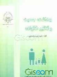 بهداشت، جمعیت و تنظیم خانواده