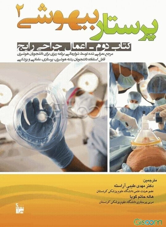 پرستار بیهوشی: اعمال جراحی رایج (جلد 2)