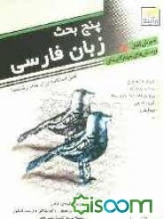پنج بحث زبان فارسی: آموزش کامل + پرسش‌های چهارگزینه‌ای قابل استفاده دانش‌آموزان و داوطلبان کنکور دانشگاه‌ها
