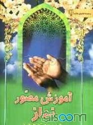 آموزش مصور نماز، یا، سرود توحید: به انضمام تصاویر آموزشی