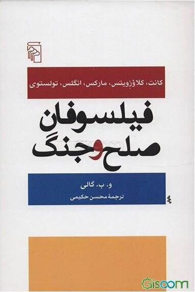 فیلسوفان صلح و جنگ