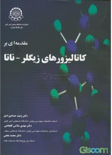 مقدمه‌ای بر کاتالیزورهای زیگلر - ناتا