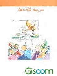 مدرسه شانه‌ها