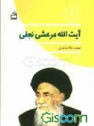 آیت‌الله العظمی مرعشی نجفی