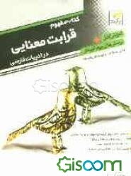 کتاب مفهوم: قرابت معنایی در ادبیات فارسی صدها تست مفهوم و قرابت معنایی هزاران ...