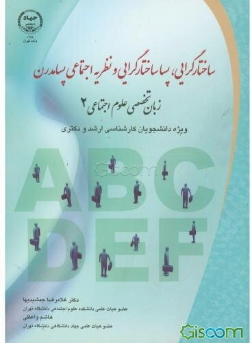 ساختارگرایی، پساساختارگرایی و نظریه اجتماعی پسامدرن: ویژه دانشجویان کارشناسی ارشد و دکتری