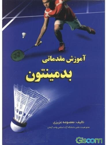 آموزش مقدماتی بدمینتون