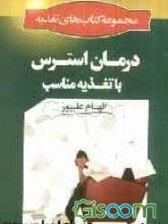 درمان استرس با تغذیه مناسب