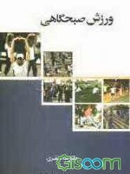 ورزش صبحگاهی: بایدها و نبایدها