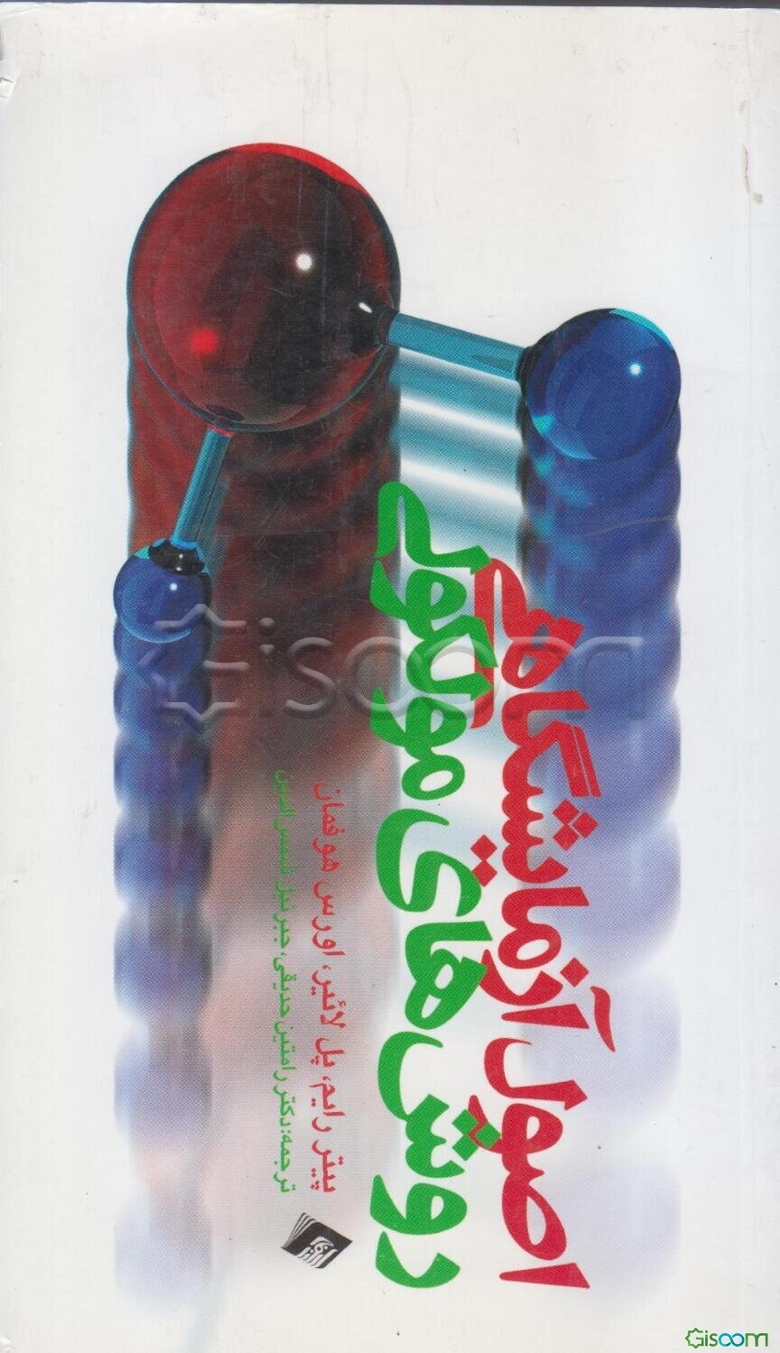 اصول آزمایشگاهی روش‌های مولکولی