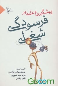 پیشگیری و غلبه بر فرسودگی شغلی