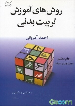 روش‌های آموزش تربیت بدنی در مدارس