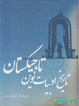 تاریخ ادبیات نوین تاجیکستان (به زبان تاجیکی)