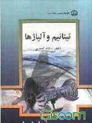 تیتانیم و آلیاژها