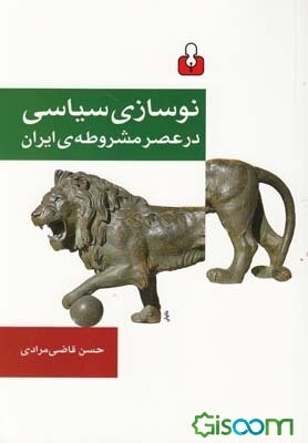 نوسازی سیاسی در عصر مشروطه‌ی ایران
