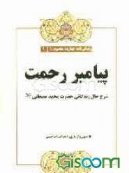 پیامبر رحمت: شرح حال زندگانی حضرت محمد مصطفی (ص)