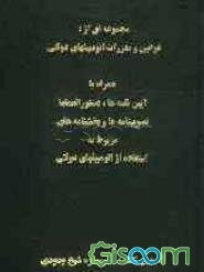 مجموعه‌ای از: قوانین و مقررات اتومبیلهای دولتی همراه با آیین‌نامه‌ها، دستورالعملها، تصویبنامه‌ها و بخشنامه‌های مربوط به استفاده از اتومبیلهای دولتی
