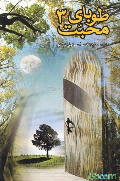 طوبای محبت (جلد 3)