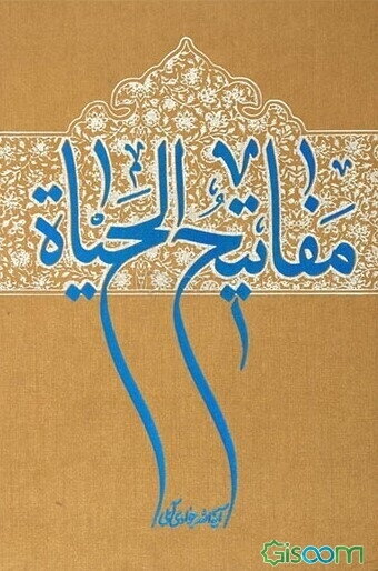 مفاتیح الحیاه