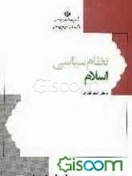 نظام سیاسی اسلام