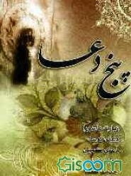 پنج دعا: زیارت عاشورا، دعای توسل، دعای کمیل‌بن زیاد، دعای ندبه، حدیث شریف کساء، درشت خط و ترجمه فارسی